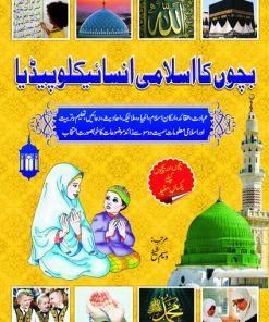 Bachon Ka Islami Encyclopedia