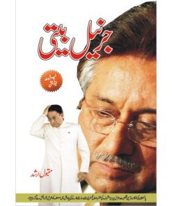 Gernail Beeti | جرنیل بیتی