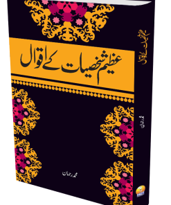 Azeem Shaksiyat Ke Aqwal