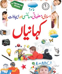 Bachon Ke Lye Islami,Scienci Kahaniyan