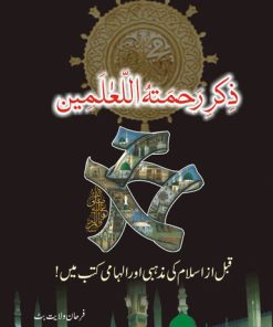 Zikar Rehmatal Ul Alimyn (PBUH)