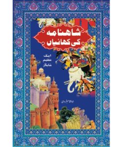Shahnama Ki Kahniya