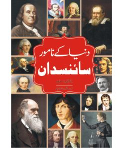 Duniya Ke Namoor Sciencedan