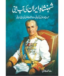 Shah Iran ki Aap Beeti