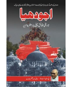 Ajodhiya | اجودھیا