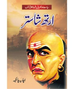 Arthashastra | ارتھ شاستر