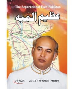 Azeem Almeya | عظیم المیہ