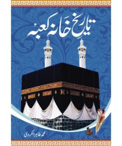 Tarkeeh E Khana Kaba