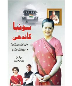 Sonia Gandhi | سونیا گاندھی ، ایک منفرد سوانح عمری