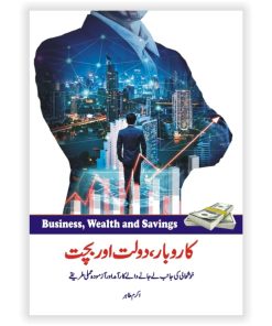 Karobar Daulat Aur Bachat | کاروبار، دولت اور بچت