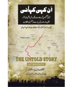 Unkahi Kahani |  ان کہی کہانی ، لیفٹیننٹ جنرل بی ایم کول