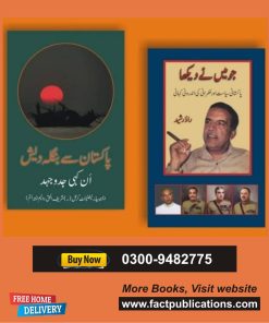 جو میں نے دیکھا ، پاکستان سے بنگلہ دیش تک