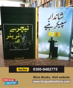 شاندار سپیکر بنیئے | ٹیچر سے ٹرینر تک