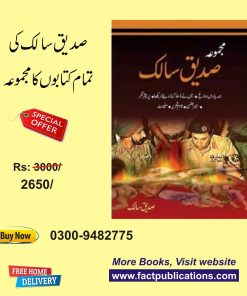 Majmooa Sadeeq Saliq | مجموعہ صدیق سالک