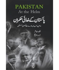 Pakistan Kay Kudai Hukmran | پاکستان کے خدائی حکمران
