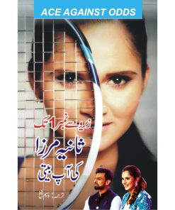 Sania Mirza Ki Aap Beeti | ثانیہ مرزا کی آپ بیتی