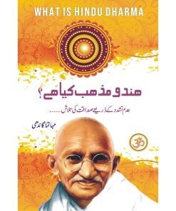 Hindu Mazhab Kiya Hai | ہندو مذہب کیا ہے ؟