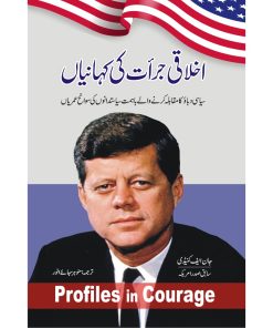 Akhlaqi Jurat Ki Kahaniyan | اخلاقی جرات کی کہانیاں