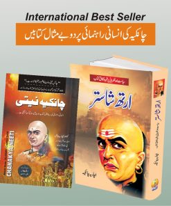 Chanakya Books Pack | ارتھ شاستر ، چانکیہ نیتی