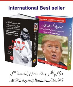 ڈونلڈ ٹرمپ | محمد بن سلمان |  دو انٹرنیشنل بیسٹ سیلر کتابیں