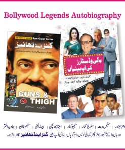 دو کتابوں کا بالی وڈ سٹارز آپ بیتی سیٹ