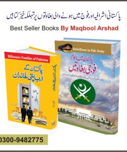 پاکستان میں فوجی بغاوتیں | پاکستان کے ارب پتی خاندان