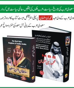 عرب خطے کی تاریخ اور حکمرانوں پر دو بیسٹ سیلر کتابیں