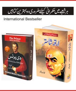 سیاست اور فن حکمرانی پر دنیا کی دو بہترین کتابوں کا اردو ترجمہ