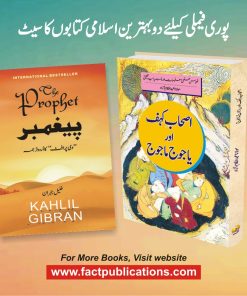 پوری فیملی کیلئے دو بہترین اسلامی کتابوں کا سیٹ