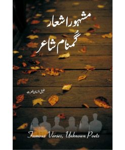 Mashoor Shayr Gumnam Shayar | مشہور شعر گمنام شاعر