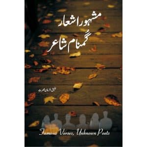Mashoor Shayr Gumnam Shayar | مشہور شعر گمنام شاعر